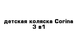 детская коляска Corina 3 в1